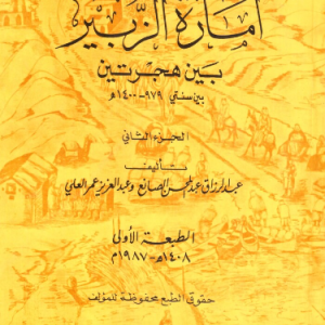 أمارة الزبير : بين هجرتين