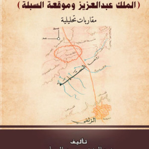 حول كتاب (الملك عبدالعزيز وموقعة السبلة) مقاربات تحليلية